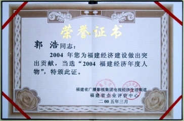 郭董高票入选“2004福建经济年度人物”