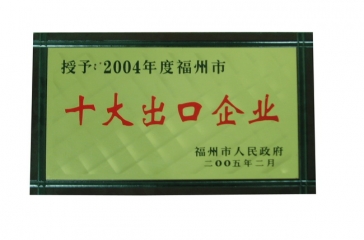 2月23日，福建超大畜牧业发展有限公司荣获2004年度“福州市十大出口企业”荣誉称号