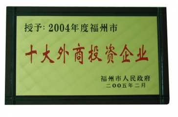 2月23日，福州超大现代农业发展有限公司荣获2004年度“福州市十大外商投资企业”荣誉称号